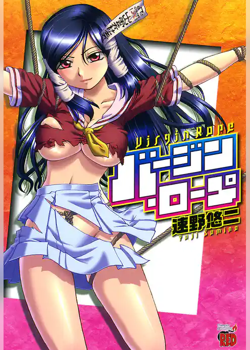 バージン・ロープ