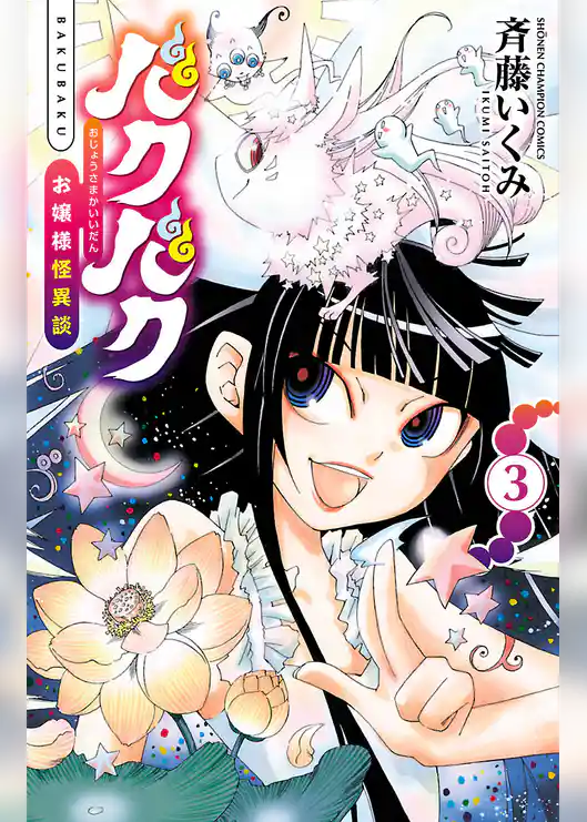 バクバク～お嬢様怪異談～