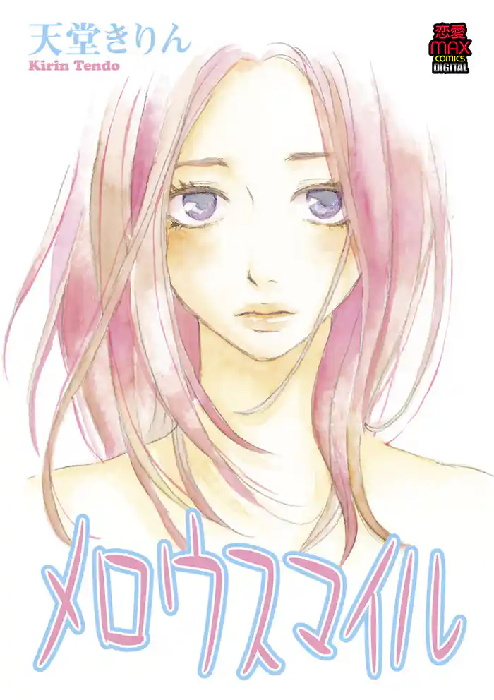 メロウスマイル