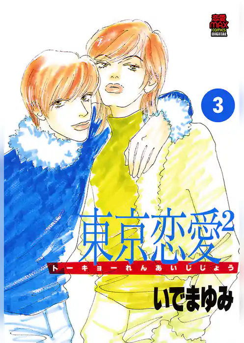 東京恋愛2（じじょー）