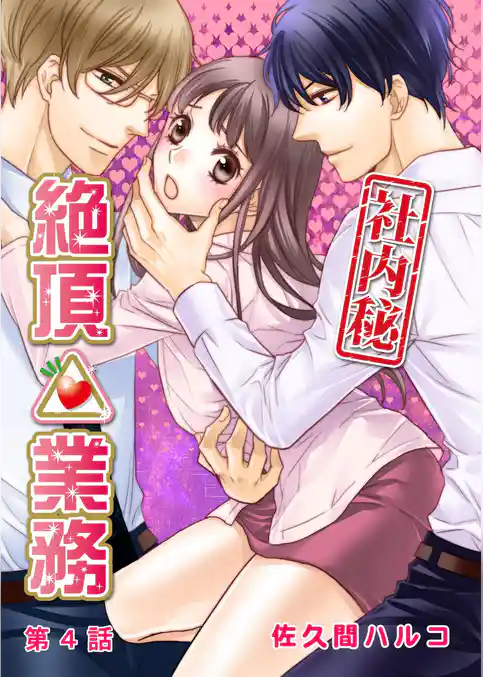 ＜社内秘＞絶頂△業務