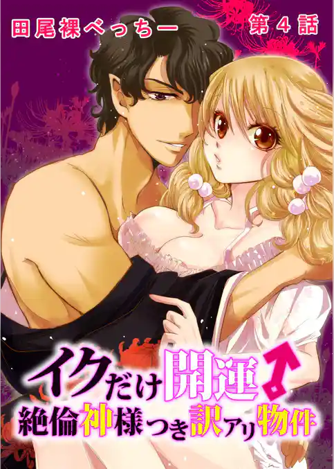 イクだけ開運↑絶倫神様つき訳アリ物件