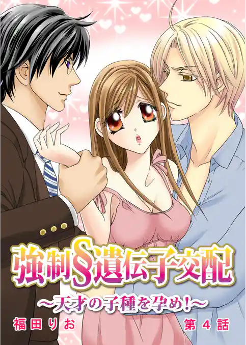 強制§遺伝子交配～天才の子種を孕め！～