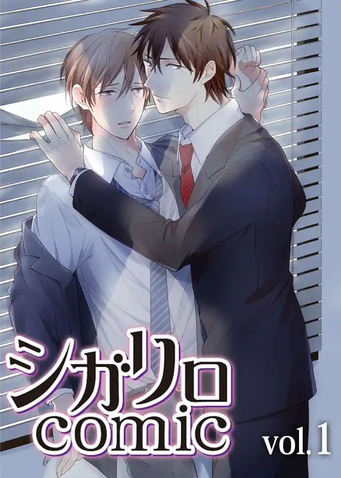 シガリロcomic vol.1