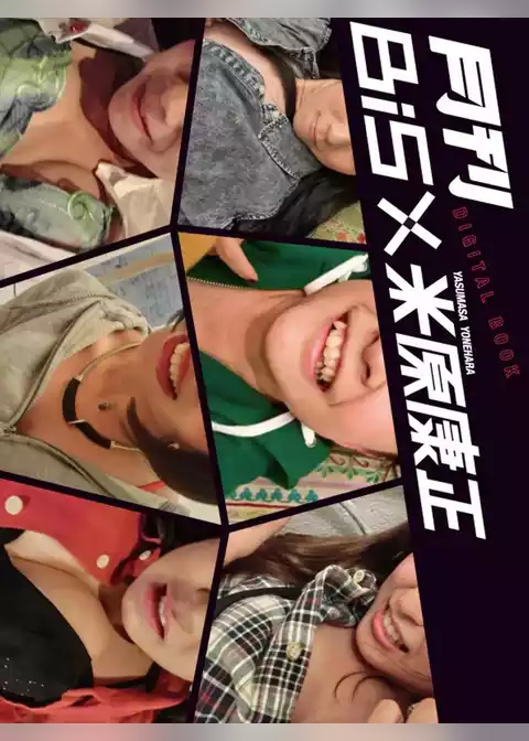 月刊 BiS×米原康正 DIGITAL BOOK