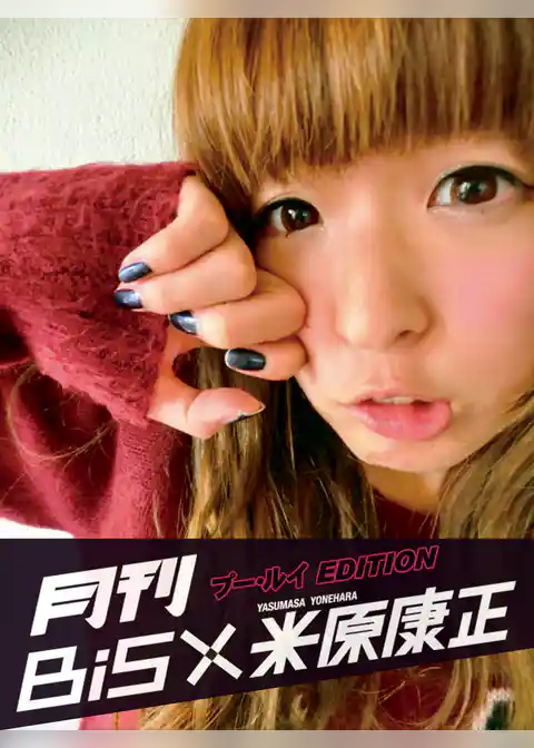 月刊 BiS×米原康正（プー・ルイ EDITION）