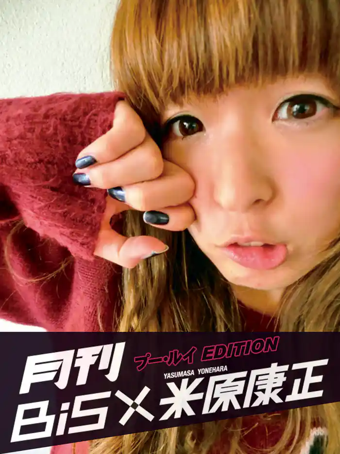 月刊 BiS×米原康正(プー・ルイ EDITION)