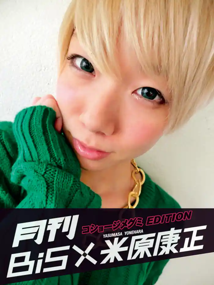 月刊 BiS×米原康正(コショージメグミ EDITION)