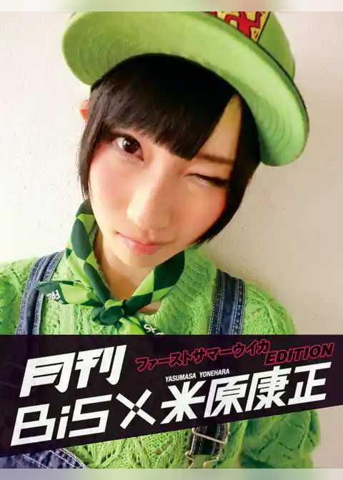 月刊 BiS×米原康正（ファーストサマーウイカ EDITION）