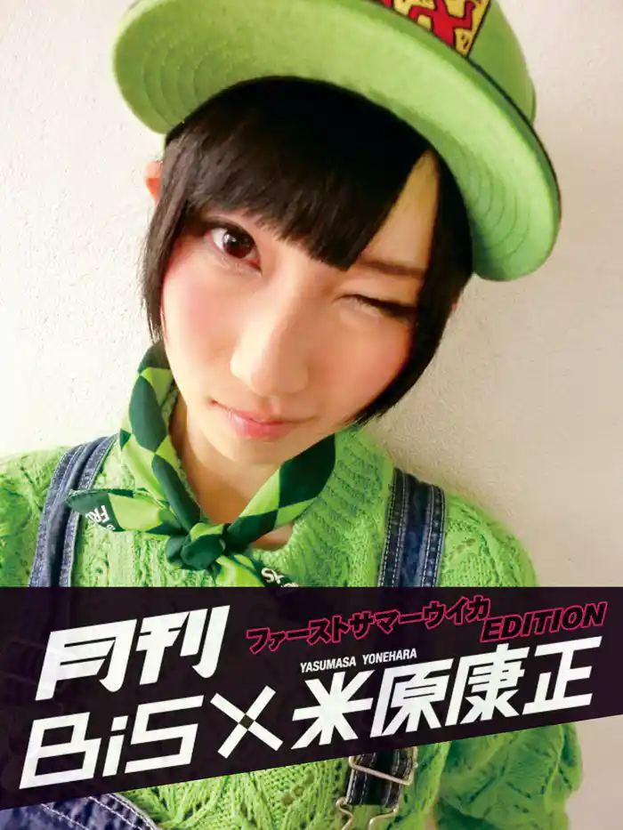 月刊 BiS×米原康正(ファーストサマーウイカ EDITION)