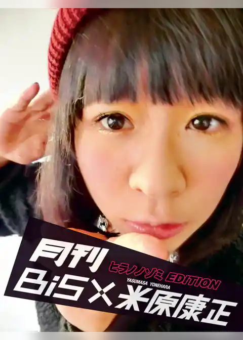 月刊 BiS×米原康正（ヒラノノゾミ EDITION）