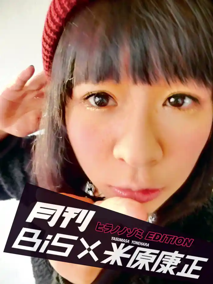 月刊 BiS×米原康正(ヒラノノゾミ EDITION)