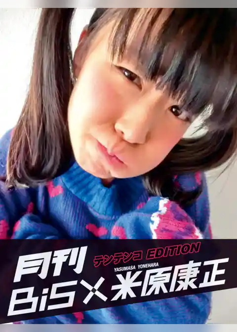 月刊 BiS×米原康正（テンテンコ EDITION）
