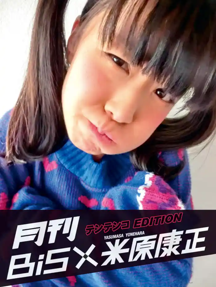 月刊 BiS×米原康正(テンテンコ EDITION)