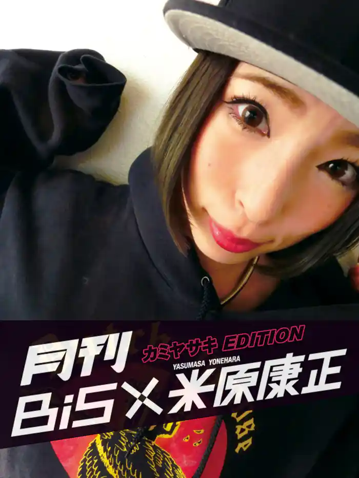 月刊 BiS×米原康正(カミヤサキ EDITION)