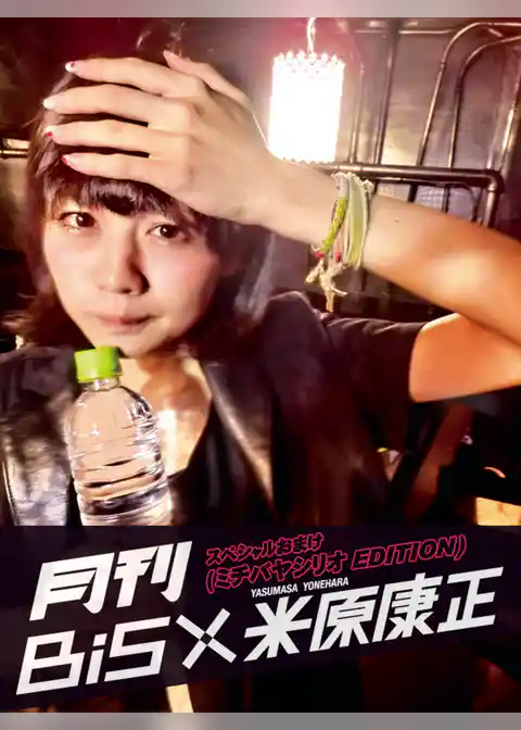 月刊 BiS×米原康正 スペシャルおまけ（ミチバヤシリオ EDITION）