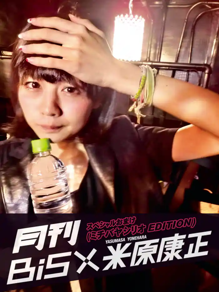 月刊 BiS×米原康正 スペシャルおまけ(ミチバヤシリオ EDITION)