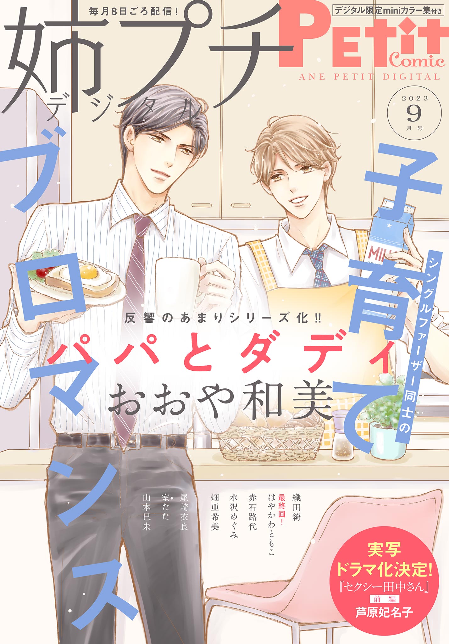 姉プチデジタル【電子版特典付き】 2023年9月号（2023年8月8日発売