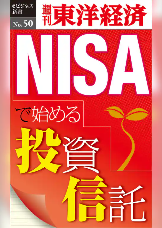 NISAで始める投資信託―週刊東洋経済eビジネス新書No.50