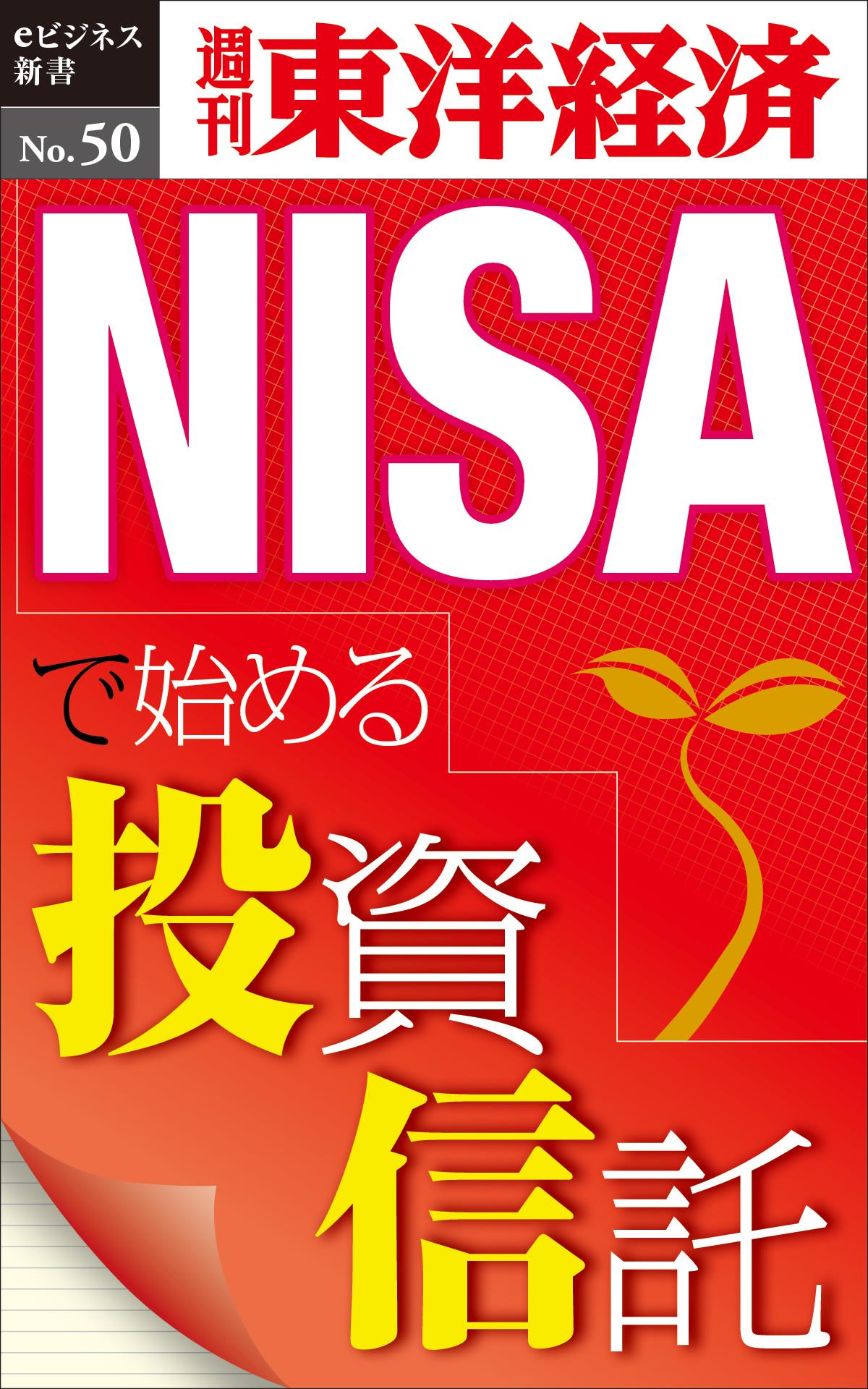 NISAで始める投資信託―週刊東洋経済eビジネス新書No.50