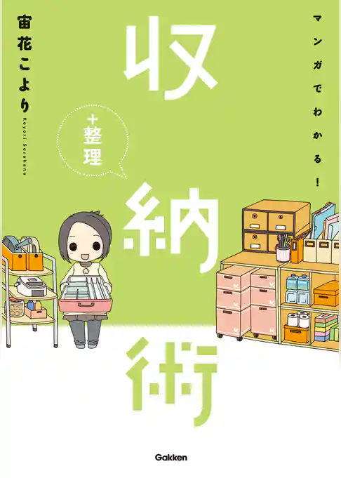 マンガでわかる！収納＋整理術