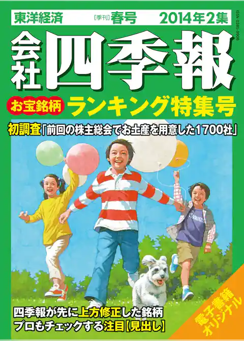会社四季報2014年2集春号 お宝銘柄ランキング特集号