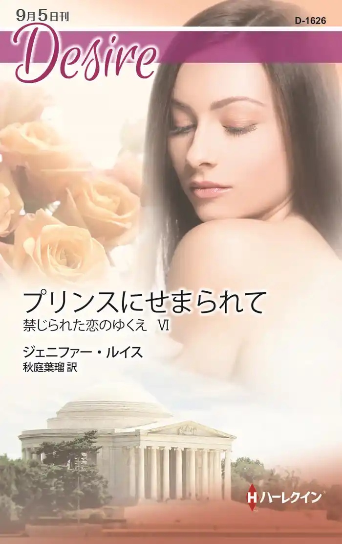 プリンスにせまられて 禁じられた恋のゆくえ VI