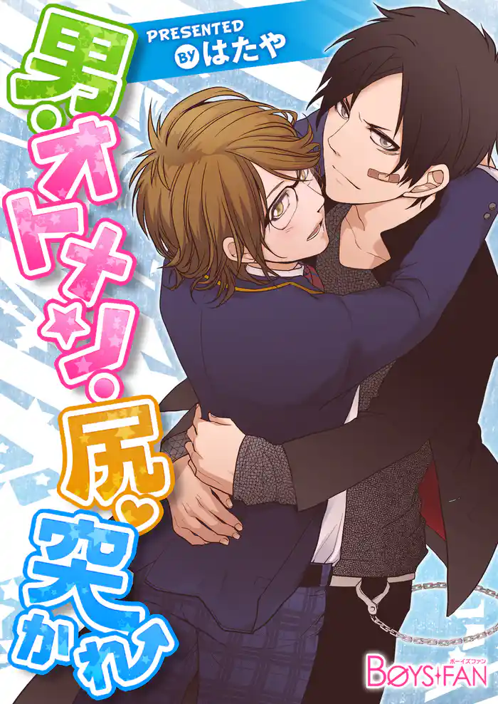 男・オトメン・尻・突かれ(1)