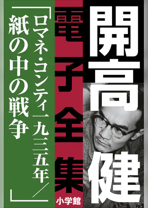開高 健 電子全集12　ロマネ・コンティ・一九三五年／紙の中の戦争
