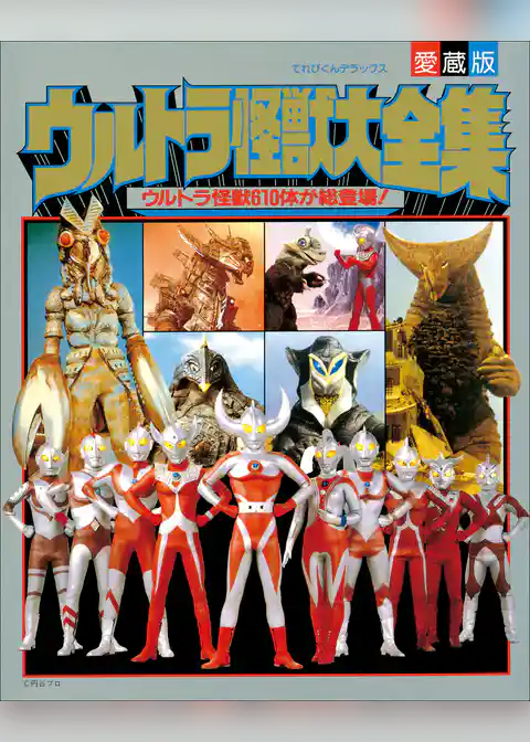 ウルトラ怪獣大全集