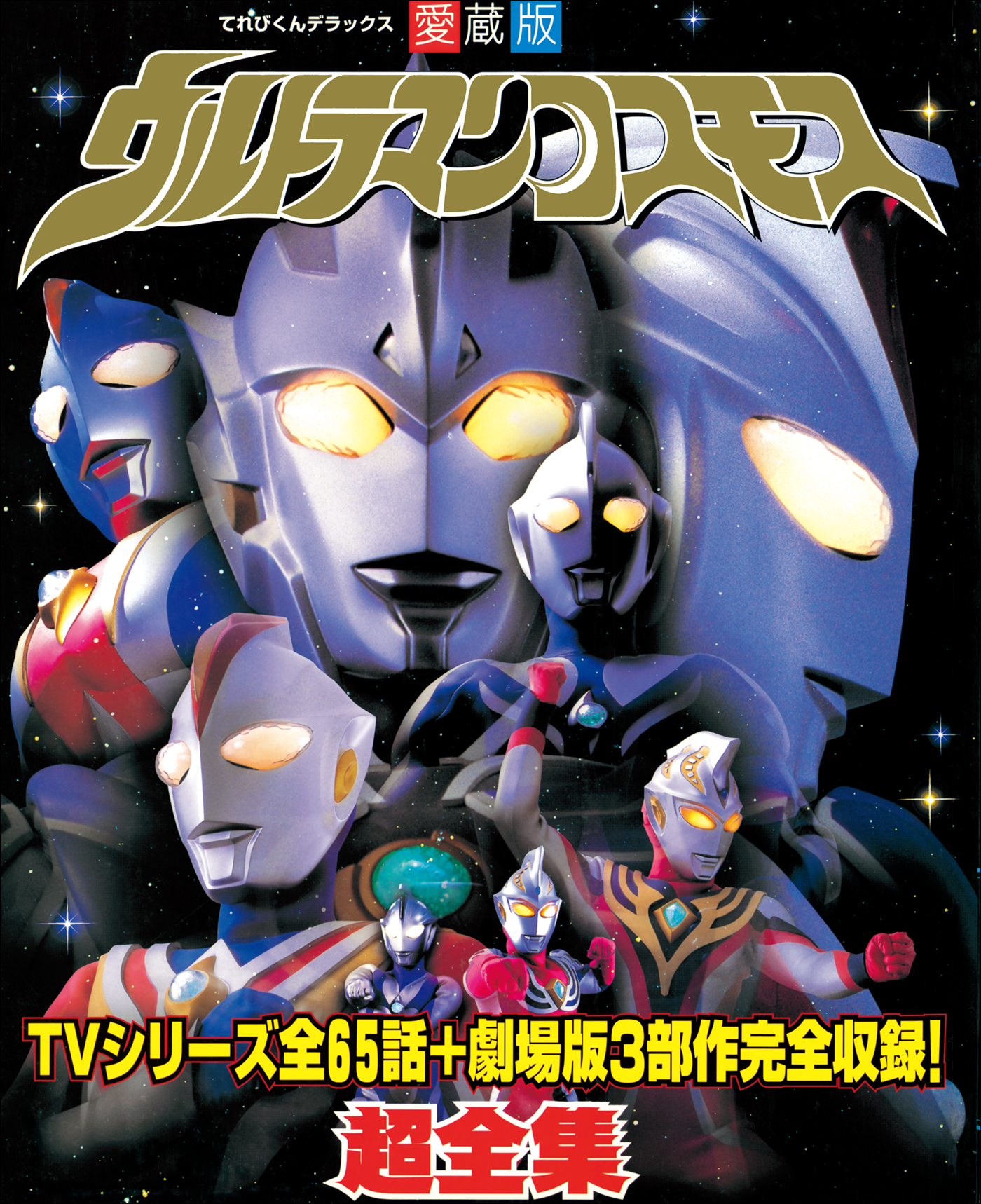 ウルトラマンコスモス超全集(書籍) - 電子書籍 | U-NEXT 初回600円分無料