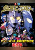 ウルトラマンコスモス超全集