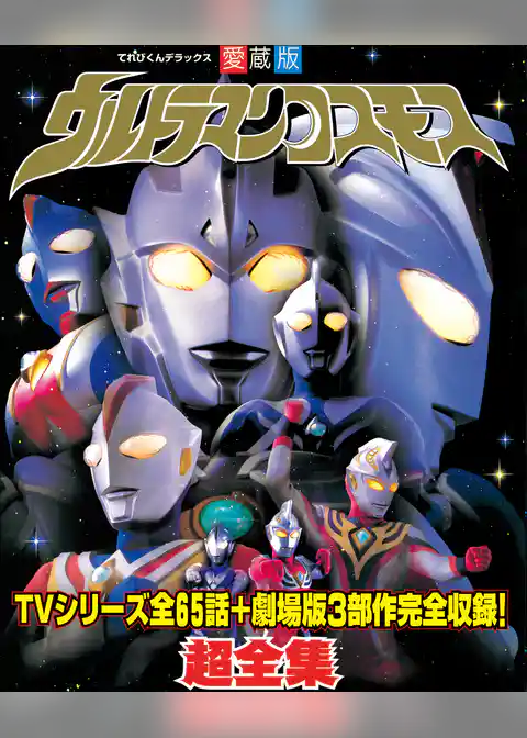 ウルトラマンコスモス超全集
