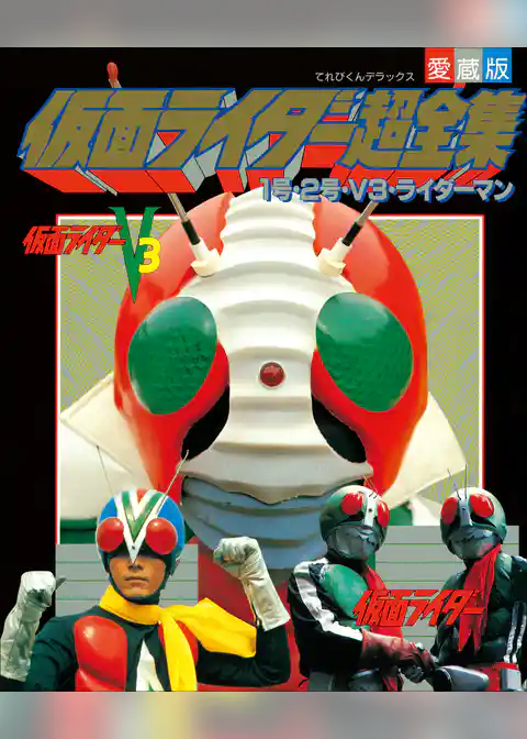 仮面ライダー超全集　１号・２号・Ｖ３・ライダーマン