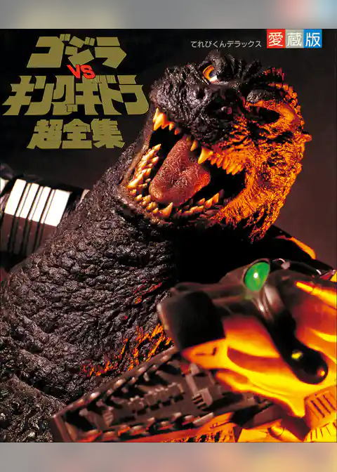 ゴジラvsキングギドラ超全集