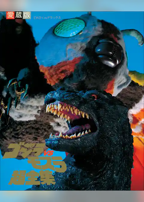 ゴジラvsモスラ超全集