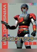 特警ウインスペクター超全集