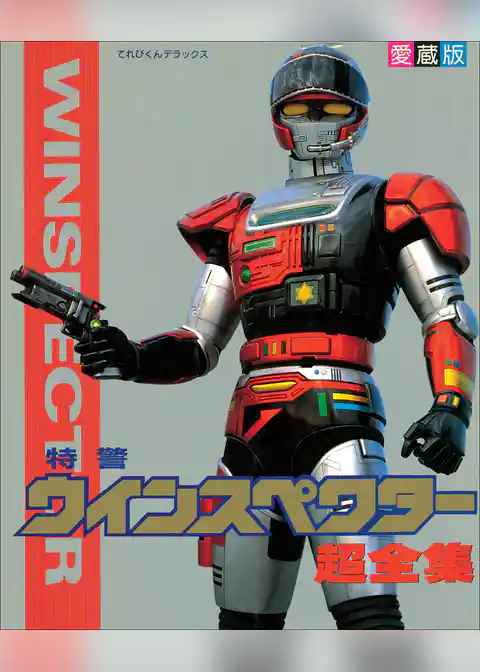 特警ウインスペクター超全集