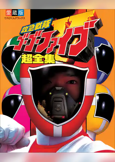 救急戦隊ゴーゴーファイブ超全集