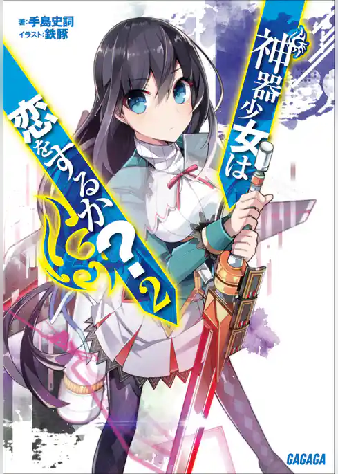 神器少女は恋をするか？