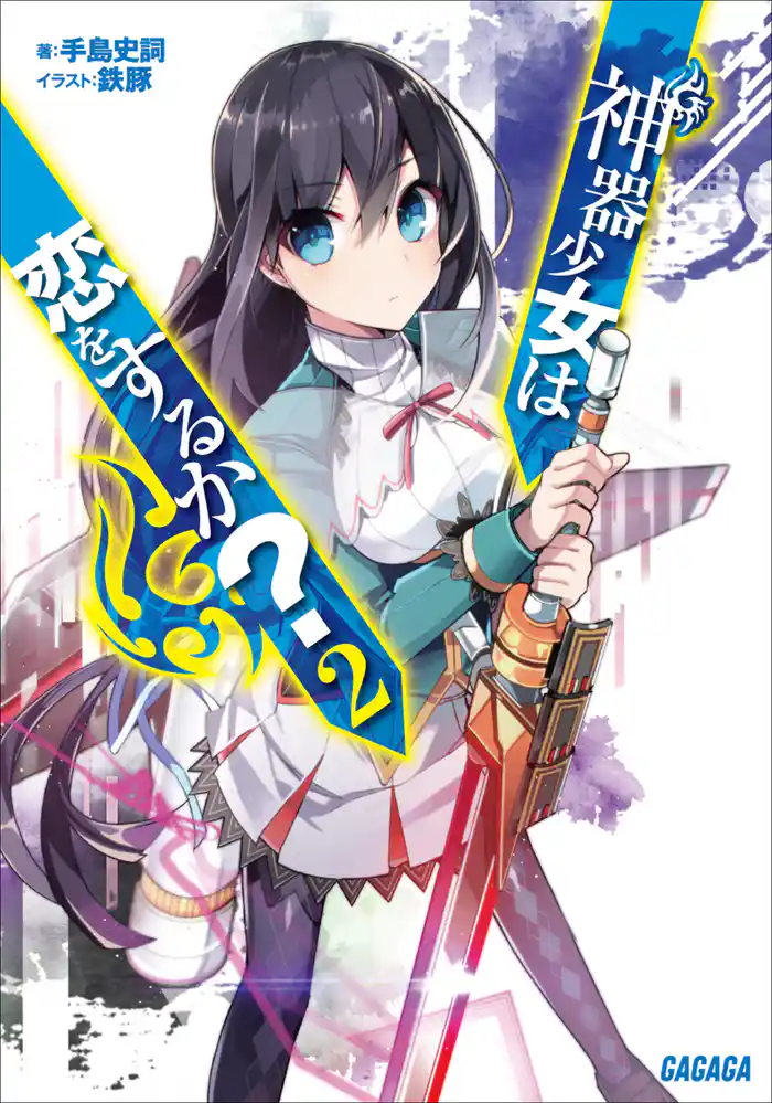 神器少女は恋をするか?2