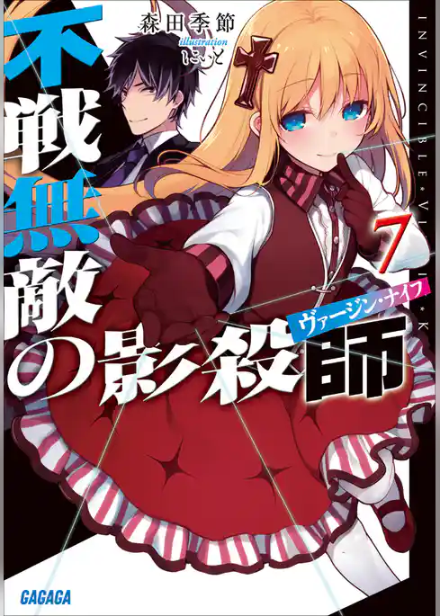 不戦無敵の影殺師