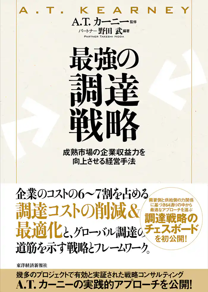 最強の調達戦略―成熟市場の企業収益力を向上させる経営手法