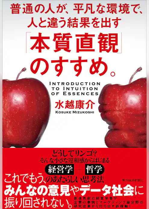 「本質直観」のすすめ。―普通の人が、平凡な環境で、人と違う結果を出す