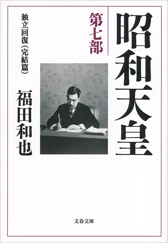 昭和天皇 第七部 独立回復(完結篇)