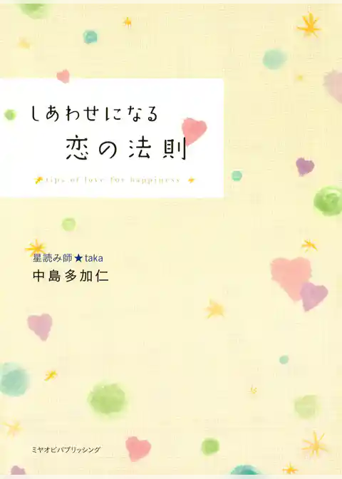 しあわせになる恋の法則
