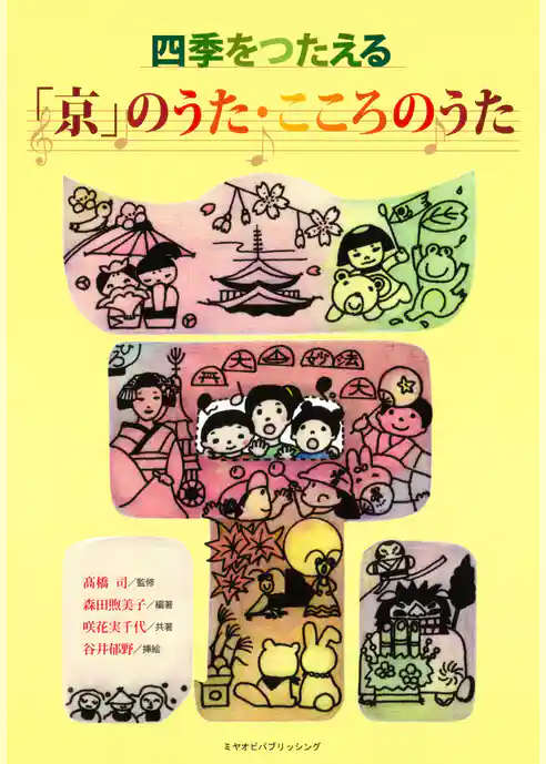 四季をつたえる 「京」のうた・こころのうた