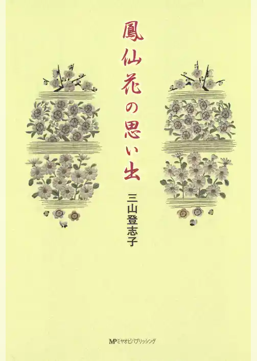 鳳仙花の思い出