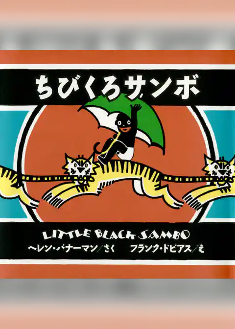 ちびくろサンボ