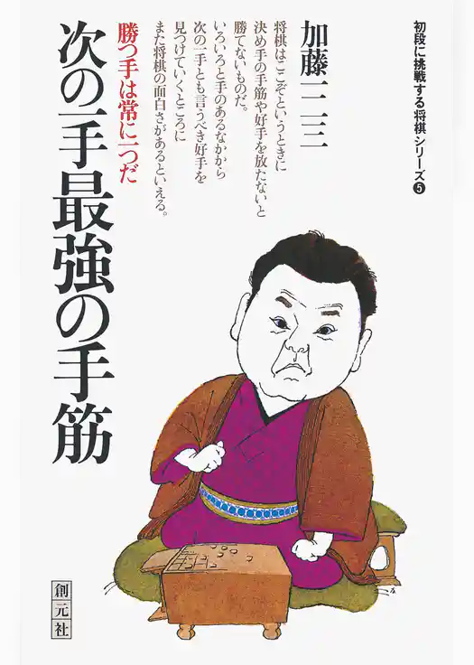 初段に挑戦する将棋シリーズ　次の一手最強の手筋